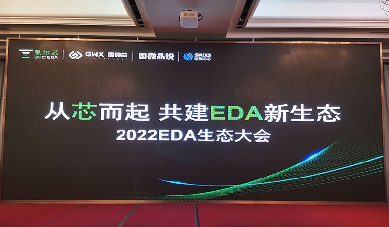 2022國微EDA生態(tài)大會，生態(tài)共建精彩呈現(xiàn)！