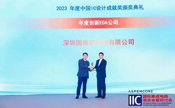 國微芯榮膺2023年度創(chuàng)新EDA公司，斬獲中國IC設計成就獎