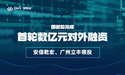 喜報！國微芯宣布完成首輪數(shù)億元對外融資，持續(xù)深耕數(shù)字EDA全流程
