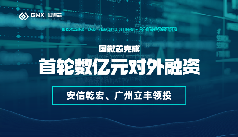 喜報！國微芯宣布完成首輪數億元對外融資，持續(xù)深耕數字EDA全流程