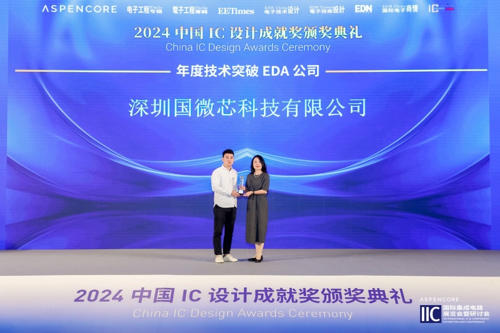 再獲中國IC設(shè)計成就獎，國微芯榮膺2024年度技術(shù)突破EDA公司