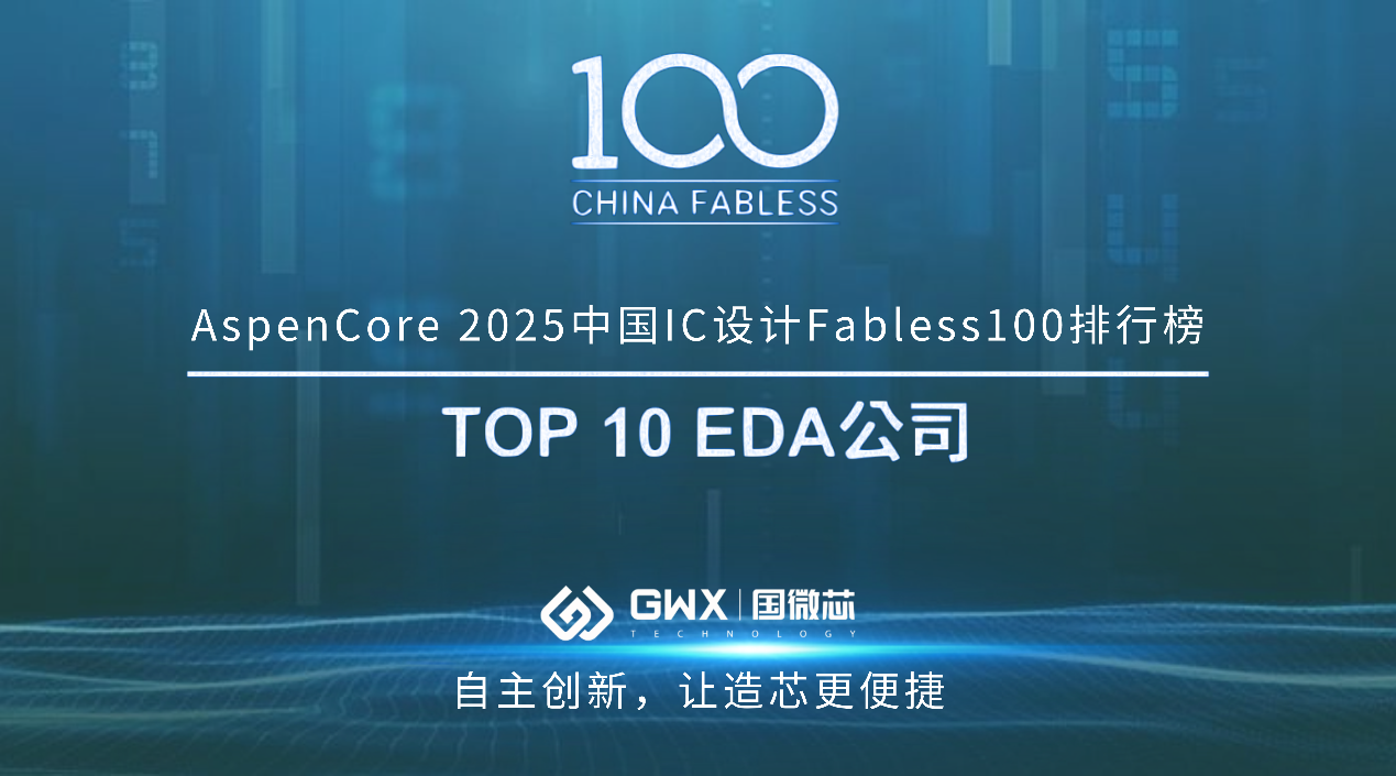 國微芯榮登2025中國IC設(shè)計TOP 10 EDA公司